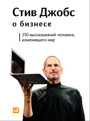 cover image of Стив Джобс о бизнесе